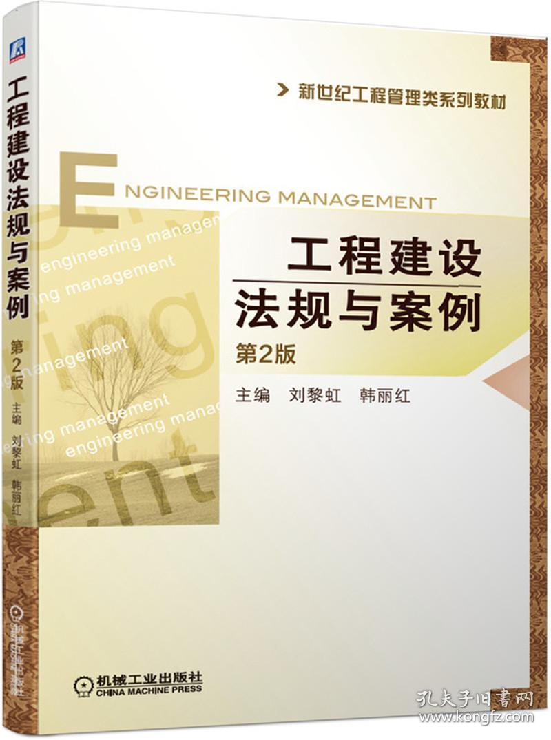 工程建设法规与案例第2版 刘黎虹 韩丽红 9787111643838 机械工业出版社