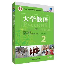 东方大学俄语(新版)(2)(学生用书)