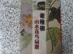 谢稚柳山水花鸟扇、作品集、画集、画册、油画、画展、图录、速写