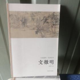 艺苑掇英·名家名作：文徵明