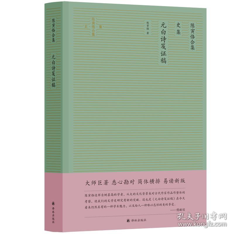 陈寅恪合集 元白诗笺证稿 84元精装