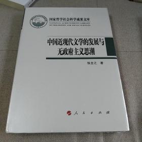 中国近现代文学的发展与无政府主义思潮（国家哲学社会科学成果文库）