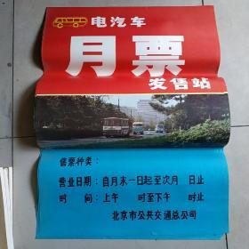 早期：电汽车月票发售站 海报5张合售 品相较好