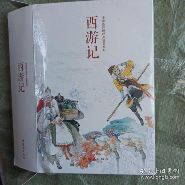 中国连环画经典故事系列·西游记（全21册）