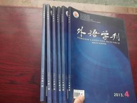 外语学刊【2013年，1——6期全年】