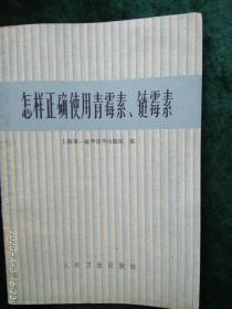 《怎样正确使用青霉素、链霉素》