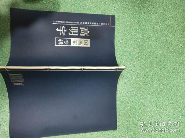 国画家专辑 高明宇