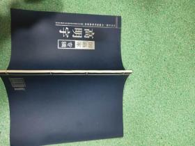 国画家专辑 高明宇