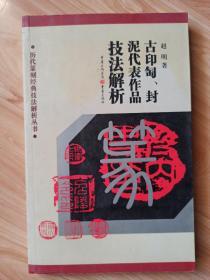 历代篆刻经典技法解析丛书：古印匋封泥代表作品技法解析