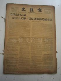 老报纸：文汇报1958年11月合订本（1-30日全）【编号08】