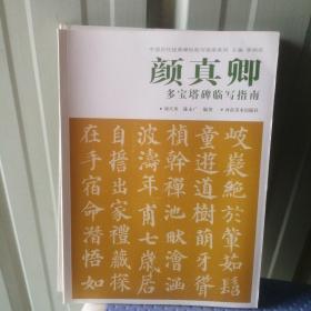 中国历代经典碑帖临叶指南系列：颜真卿多宝塔碑临写指南