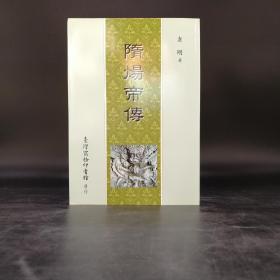 台湾商务版 袁刚《隋煬帝傳》（锁线胶订）自然旧