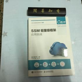 SSM轻量级框架应用实战