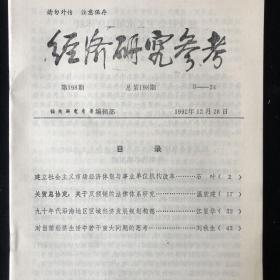 1992年1-199期（总第1-199期）《经济研究参考》散装共计162期合售