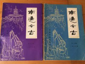 南通今古 1987 第3、4、5期 两本合售