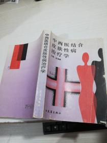 中西医结合皮肤性病治疗学，扉页有字迹