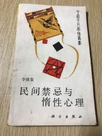 民间禁忌与惰性心理