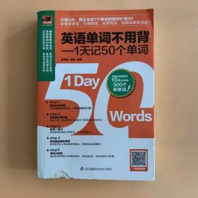 英语单词不用背——1天记50个单词