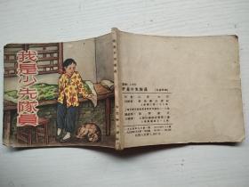 老版本连环画：我是少先队员 1954一版一印