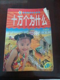 十万个为什么