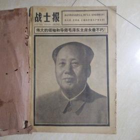 纪念毛主席逝世  战士报 1976年9月10.11.12.13.14.15.16.17.18.铁道兵19.20.21日 铁道兵1976年9月24日 战士报1976年7月8日