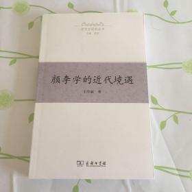 颜李学的近代境遇