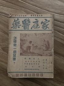 家庭医药 复刊（第七、八、九、十、十一、十二期）