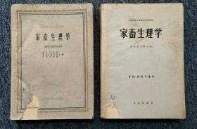 家畜生理学（两本合售）