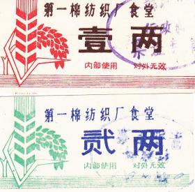80年代北京第一纺织厂饭票2枚