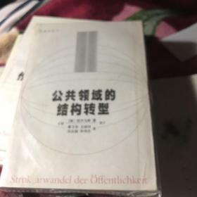 公共领域的结构转型