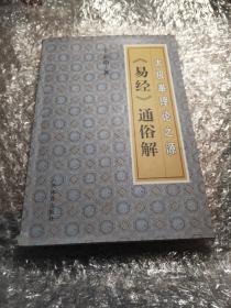 太极拳理论之源：《易经》通俗解