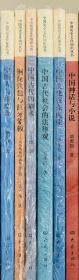 中国历史文化知识丛书：中国神话与小说、中国文化在东南亚、中国古代社会的法律观、中国古代印刷术、中国人与印度洋、铜琵铁琶与红牙象板