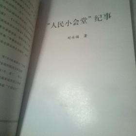 人民小会堂纪事