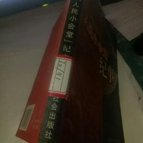 人民小会堂纪事