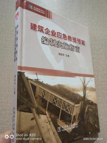 建筑企业应急救援预案编制实施指南