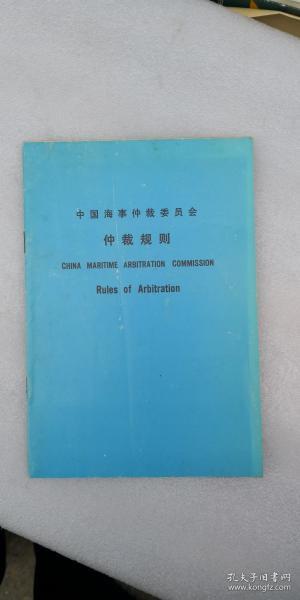 中国海事仲裁委员会仲裁规则