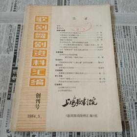 歌剧舞剧资料汇编 创刊号