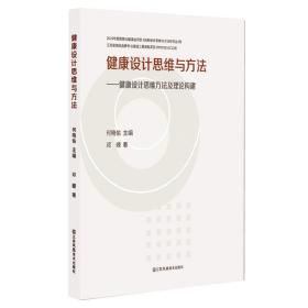 健康设计思维与方法:健康设计思维方法及理论构建