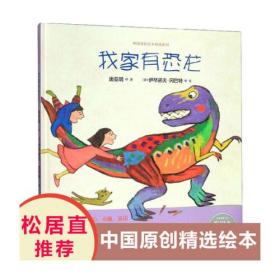 我家有恐龙(精)/中国原创绘本精品系列