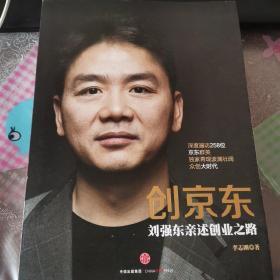 创京东：刘强东亲述创业之路