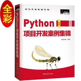 二手正版Python项目开发案例集锦 明日科技 吉林大学出版社