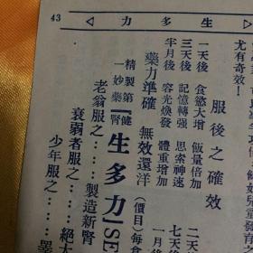 东南亚中文老药广告先祖，小册子，真正雌雄生机線，新架坡1906年开药厂，德国罗马，胃得力，生多力，美司科等