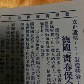 东南亚中文老药广告先祖，小册子，真正雌雄生机線，新架坡1906年开药厂，德国罗马，胃得力，生多力，美司科等