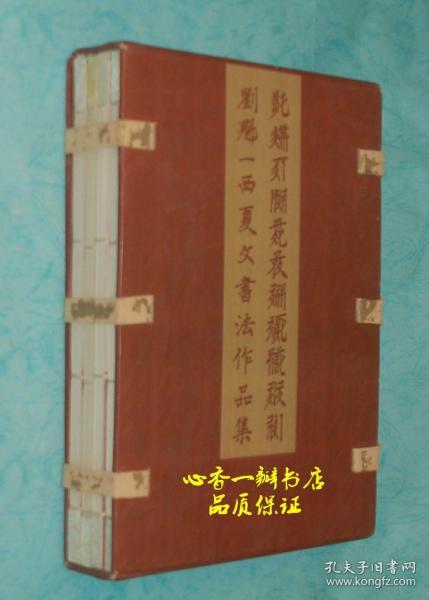 刘魁一西夏文书法作品集（一函全四册/作者保真签名钤印本，每册均有签名、钤印）