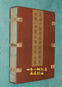 劉魁一西夏文書法作品集（一函全四冊/作者保真簽名鈐印本，每冊均有簽名、鈐?。? onerror=