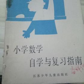 小学数学自学与复习指南