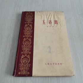 五彩路 精装本 1959年一版一印 右上角有点受潮