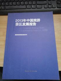 2013年中国旅游景区发展报告.
