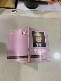 中国名人故事丛书 华罗庚