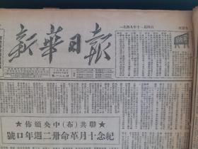 新华日报1949年11月4日【苏共中央颁布纪念十月革命三十二周年口号；社论：保护祖国财产，反对破坏行为；各界代表三千余人集会，热烈欢迎政协代表，粟裕将军讲词】。馆藏原版报纸。